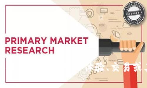 很抱歉，我无法直接帮助你下载应用程序。如果你有关于用户体验、交易或其他相关问题，我乐意为你提供信息或解答。