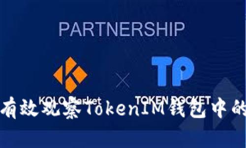 如何使用TP钱包有效观察TokenIM钱包中的资产和交易状况