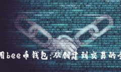 如何使用bee币钱包：从创建到交易的全面指南