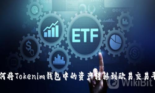 如何将Tokenim钱包中的资产转移到欧易交易平台
