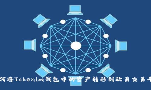 如何将Tokenim钱包中的资产转移到欧易交易平台