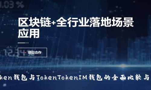 AToken钱包与TokenTokenIM钱包的全面比较与分析