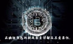 区块链钱包的构成要素详解及其重要性