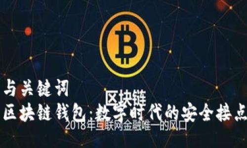与关键词  
区块链钱包：数字时代的安全接点