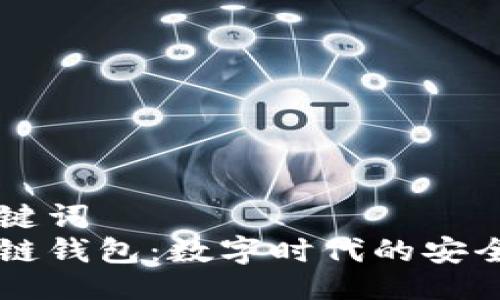 与关键词  
区块链钱包：数字时代的安全接点
