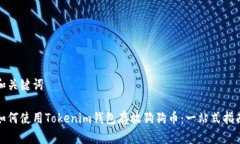 和关键词如何使用Tokenim钱包存放狗狗币：一站式