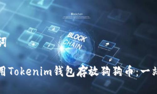 和关键词

如何使用Tokenim钱包存放狗狗币：一站式指南