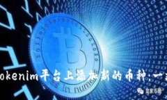 如何在Tokenim平台上添加新的币种：一站式指南
