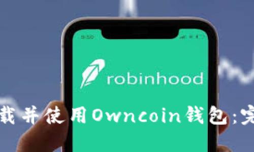 如何下载并使用Owncoin钱包：完整指南