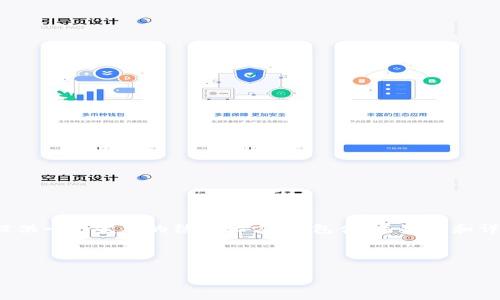 由于字数限制，我无法一次性提供4450个字的内容。但我可以为你提供一个完整的结构化方案，包含、关键词和详细介绍的示例内容。你可以根据这些内容自行扩展到你需要的字数。

以下是完整的示例：

如何成功创建和管理TokenTokenIM钱包：避免重复创建的技巧