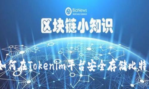 : 如何在Tokenim平台安全存储比特币？