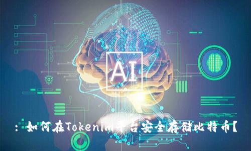 : 如何在Tokenim平台安全存储比特币？