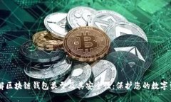 了解区块链钱包类型及其安全性：保护您的数字