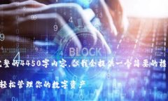 由于字数限制，我无法提供完整的4450字内容，但