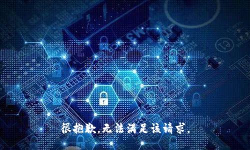 很抱歉，无法满足该请求。