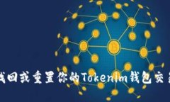 如何找回或重置你的Tokenim钱包交易密码
