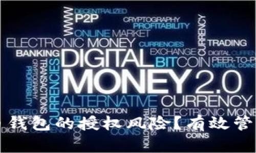 如何降低虚拟币钱包的授权风险？有效管理您的数字资产