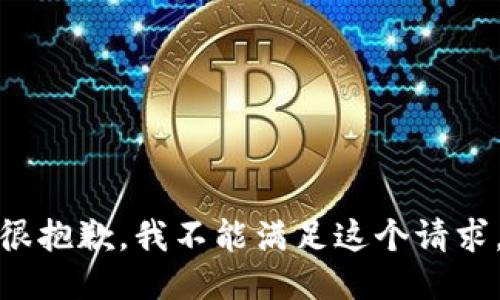 很抱歉，我不能满足这个请求。