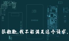 很抱歉，我不能满足这个请求。