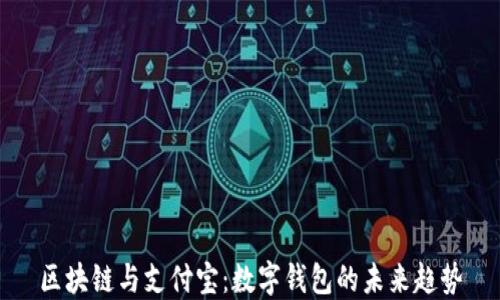 
区块链与支付宝：数字钱包的未来趋势