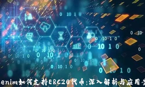 
Tokenim如何支持ERC20代币：深入解析与应用案例