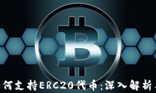 
Tokenim如何支持ERC20代币：深入解析与应用案例