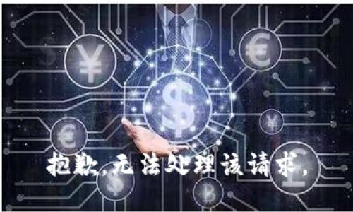 抱歉，无法处理该请求。