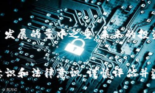 jiaotiTokenim关停的原因与影响分析/jiaoti
Tokenim, 区块链, 投资/guanjianci

引言
在近年来，区块链技术的迅猛发展吸引了大量投资者和创业者的目光。作为这个领域的重要平台之一，Tokenim在一段时间内受到了广泛关注。然，突然间，该平台宣布关停，这一消息令许多用户感到震惊和困惑。本文将详细分析Tokenim关停的原因、对用户和市场的影响以及未来区块链投资中的风险管理。

Tokenim关停的背景
Tokenim成立于某年，致力于为用户提供区块链项目的投资和交易平台。随着加密货币市场的迅速发展，Tokenim曾在短期内获得了大量用户和资金。但是，市场的波动性以及众多项目的质量参差不齐，使得这一平台在成长过程中遭遇了重大挑战。
在过去的几个月里，Tokenim面临多方面的压力：法律合规问题、用户信任度降低、竞争加剧等。最终，在多种因素的影响下，平台决定关闭运营。

关停的主要原因
Tokenim关停背后的原因主要可以归结为以下几点：

h41.法令合规问题/h4
随着各国政府对加密货币市场的监管力度加大，Tokenim面临的法律挑战不断增加。许多地方的法律要求平台在运营前必须获得相关的许可，然而Tokenim并未完全符合这些要求，导致其运营的合法性受到质疑。

h42.用户信任度下降/h4
平台逐渐出现的一系列问题，比如技术故障、资金流动性危机等，导致用户的信任度大幅下降。一旦用户对平台失去信任，流失的用户数量可能会迅速加大，也影响新用户的加入，这样形成了恶性循环。

h43.市场竞争激烈/h4
随着加密市场的发展，越来越多的新平台不断涌现，Tokenim在竞争中逐渐失去了优势。许多新平台以更加优惠的费率、更加友好的用户界面和更丰厚的激励措施吸引用户，使得Tokenim用户的留存率大幅下降。

关停对用户的影响
Tokenim的关停对其用户产生了深远的影响，主要表现在资产损失、信任危机、以及未来投资决策等方面。

h41.资产损失/h4
Tokenim关停时，涉事用户可能在账户中持有未交易或未提现的资产，这些资产在平台的关闭后将无法再进行交易或提取，导致用户直接的经济损失。

h42.信任危机/h4
Tokenim的突然关停可能会导致用户对整个区块链行业和加密货币投资的信任度下降。用户原本可能会对未来的投资持乐观态度，但现在却可能会因为一次的负面经历而对整个市场感到失望和恐惧。

h43.投资决策困难/h4
随着Tokenim的关闭，用户需要寻找新的投资平台和机会，而再次选择平台的过程中用户可能会面临更高的风险。对平台的选择和对项目的评估，往往在缺乏充分信息的情况下变得更加困难。

如何应对Tokenim关停带来的影响
面对Tokenim的关停，用户和投资者可以采取以下几种方式来降低损失、保护自身利益：

h41.及时清算资产/h4
一旦得知平台关停的消息，用户应立即行动，尽快清算其在平台内的资产。虽然在关停过程中可能会面临困难，但及时采取措施有助于减少损失。

h42.深入研究新平台/h4
用户需要在选择新的投资平台时，进行充分的背景调查和平台测试。查看其合法性、用户评价以及技术背景等，确保所选择的平台具备安全性和可靠性。

h43.学习风险管理/h4
未来在投资过程中，用户应更加注重风险管理。建立合理的投资组合，分散投资风险，不将所有资产投入单一项目中，以应对市场的不确定性。

未来区块链投资中的风险管理
从Tokenim关停给用户带来的教训中，未来的投资者应更加关注风险管理：

h41. 多元化投资/h4
区块链市场波动大，投资者应避免将所有资产投入单一项目或平台。在不同类型的资产中进行分散投资，可以有效降低单一风险对整体投资组合的影响。

h42. 定期审查投资组合/h4
投资者应定期评估和审查其投资组合，根据市场变化和项目进展调整投资组合。这有助于提前发现可能的风险，做出相应的调整。

h43. 信息获取与分析/h4
区块链投资需要对市场信息进行深度分析，投资者应关注有关行业动态、监管政策、技术进展等方面的信息，以便做出更为明智的投资决策。

可能相关问题

h41. Tokenim关停后，用户如何保护自我利益？/h4
针对Tokenim关停，用户首先应确认账户内的资产情况。然后，尽量收集相关记录和证据，以备后续维权时使用。用户要关注相关媒体报道或官方公告，了解后续处理措施。此外，参与投资者应关注各类法律咨询服务，必要时寻求专业律师的帮助，以保障自身权益。

h42. 如何选择与Tokenim类似的平台？/h4
选择新的平台时，用户应重点关注几个方面：首先是平台的法律合规性，确保其具备合法的运营资质；其次是平台的用户声誉，通过用户评价调研平台的信赖度；最后是平台的运行技术，是否具备安全、稳定的交易技术支撑。此外，用户在使用新平台前可采取小额试用的方式，测试其服务质量。

h43. Tokenim的关停对行业整体带来什么影响？/h4
Tokenim的关停可能加速行业内的整合，促使更多不合规或不成熟的平台退出市场。同时，也可能提升整个行业的合规性和透明度，促使更多优质项目得到支持。尽管短期内可能带来负面情绪，但从长远看，它有助于行业健康稳定的发展。

h44. 如何防止未来再次遭遇类似问题？/h4
投资者应学习Tokenim关停带来的教训，增强风险意识，关注各大平台的合规性和信誉度。可借助专业管理工具和数据分析服务，帮助评估项目风险。此外，用户还应定期更新自己的投资知识，关注市场变化，做出及时调整。

h45. 如何理解区块链技术的未来发展趋势？/h4
区块链作为一项颠覆性技术，未来的发展将趋向于合规、安全、高效的方向。特别是在政策监管趋严的背景下，合规与安全将成为区块链项目发展的重中之重。未来的投资者需将目光投向那些能够持续创新、坚守合规底线的项目，以获取更高的投资回报。

结论
Tokenim的关停虽然造成了一定程度的损失和混乱，但它也为行业和投资者提供了一次重要的警示。未来的投资者应吸取教训，增强风险意识和法律意识，谨慎评估并选择投资项目，推动区块链行业的健康发展。