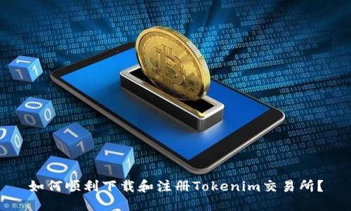 如何顺利下载和注册Tokenim交易所？