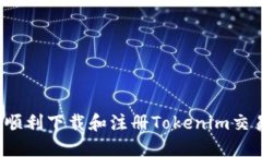 如何顺利下载和注册Tokenim交易所？