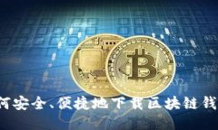 如何安全、便捷地下载区块链钱包？