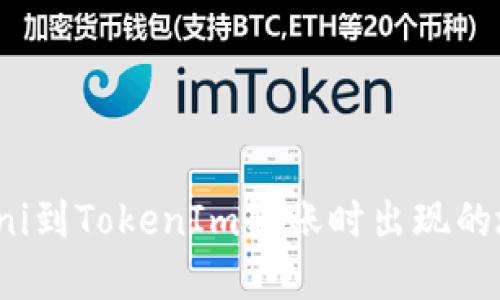 : 如何解决Uni到TokenIm转账时出现的地址错误问题