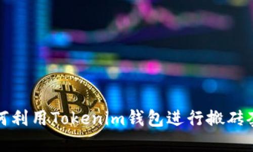 如何利用Tokenim钱包进行搬砖套利