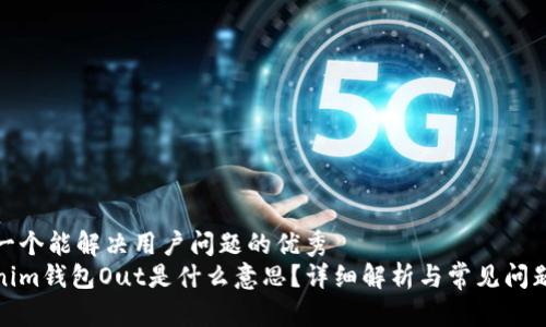 思考一个能解决用户问题的优秀  
Tokenim钱包Out是什么意思？详细解析与常见问题解答