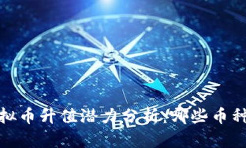 2023年虚拟币升值潜力分析：哪些币种值得投资？