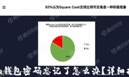 
Tokenim钱包密码忘记了怎么办？详细找回指南