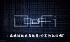 : 区块链技术与法律：它真的犯法吗？