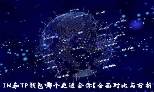  
IM和TP钱包哪个更适合你？全面对比与分析