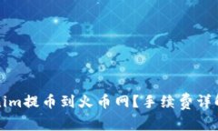 如何将Tokenim提币到火币网？手续费详解与实操指