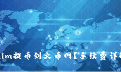 如何将Tokenim提币到火币网？手续费详解与实操指南