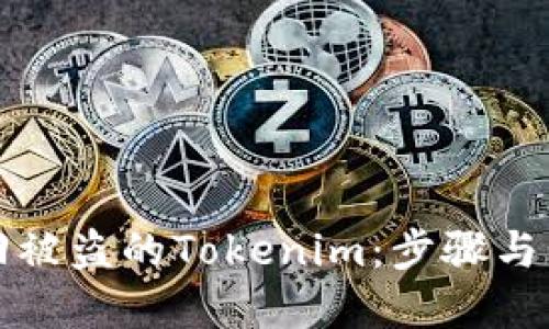 如何追回被盗的Tokenim：步骤与策略详解