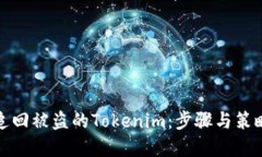 如何追回被盗的Tokenim：步骤与策略详解