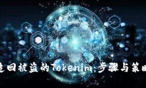 如何追回被盗的Tokenim：步骤与策略详解