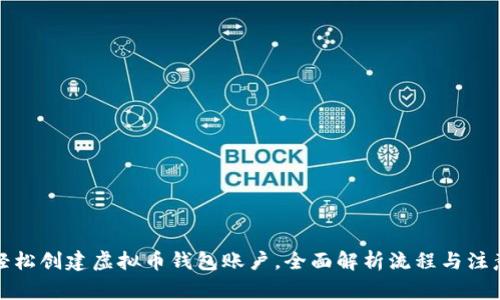 如何轻松创建虚拟币钱包账户，全面解析流程与注意事项