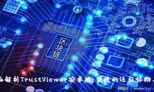 全面解析TrustViewer安卓版：便捷的远程协助工具