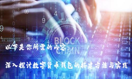 以下是你所需的内容：

深入探讨数字货币钱包的搭建方法与实践