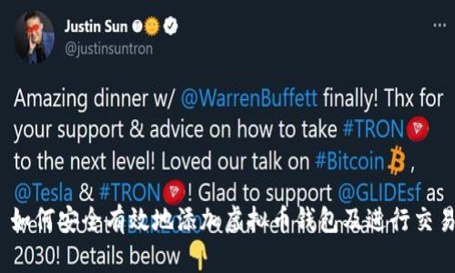 : 如何安全有效地添加虚拟币钱包及进行交易?