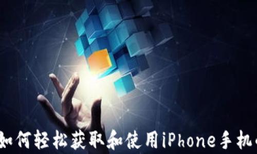 
全面解析：如何轻松获取和使用iPhone手机的TokenIM