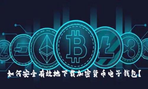 如何安全有效地下载加密货币电子钱包？