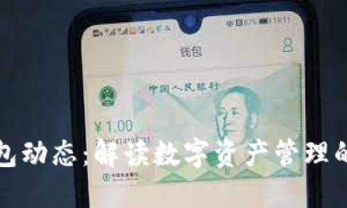 区块链钱包动态：解读数字资产管理的未来趋势